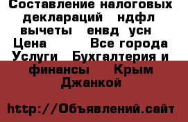 Составление налоговых деклараций 3-ндфл (вычеты), енвд, усн › Цена ­ 300 - Все города Услуги » Бухгалтерия и финансы   . Крым,Джанкой